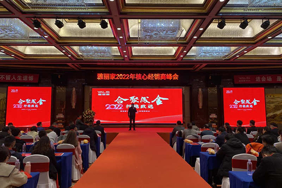 “合聚成金 行穩(wěn)致遠”雅麗家2022核心經(jīng)銷商峰會隆重召開！