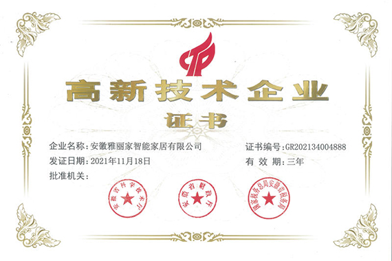 喜報！熱烈祝賀雅麗家家居榮獲 “國家高新技術企業(yè)”榮譽稱號