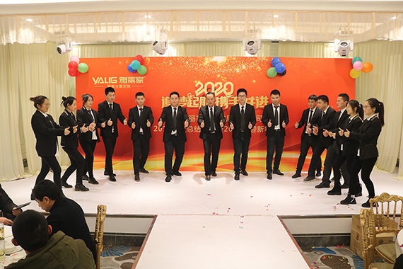 雅麗家全屋定制2019年總結(jié)表彰暨2020年迎新年會(huì)圓滿舉辦