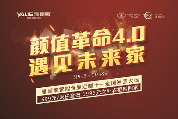 雅麗家“遇見未來家”2020全國十一大促火爆進行中！