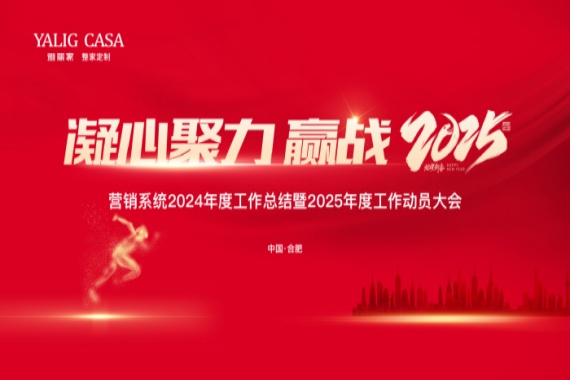 “凝心聚力 贏戰(zhàn)2025”雅麗家營(yíng)銷系統(tǒng)2024年度工作總結(jié)表彰暨2025年度工作動(dòng)員大會(huì)成功召開(kāi)