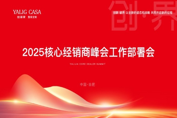 萬(wàn)事就緒 靜待歸家|雅麗家召開(kāi)2025核心經(jīng)銷商峰會(huì)工作部署會(huì)