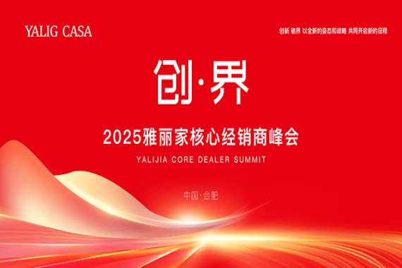 “創(chuàng)·界”2025雅麗家核心經(jīng)銷商峰會(huì)圓滿落幕