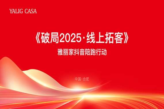 春風(fēng)行動(dòng)|雅麗家商學(xué)院成功舉辦《破局2025·線上拓客》賦能培訓(xùn)會(huì)