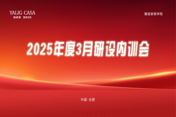 雅麗家商學(xué)院成功舉辦3月研設(shè)內(nèi)訓(xùn)會(huì)