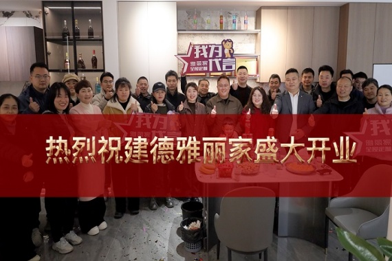 熱烈祝賀浙江建德雅麗家整家定制店盛大開(kāi)業(yè)