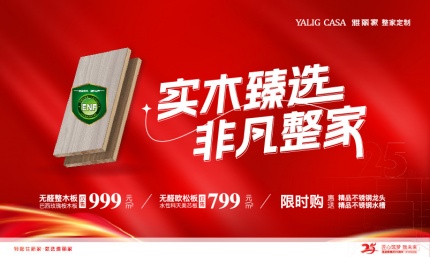 實木臻選 非凡整家