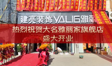 熱烈祝賀邯鄲大名雅麗家高端全屋定制旗艦店國(guó)慶盛大開(kāi)業(yè)
