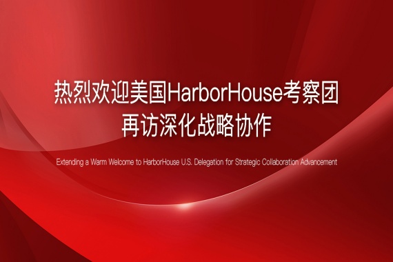 熱烈歡迎美國(guó)HarborHouse考察團(tuán)再訪深化戰(zhàn)略協(xié)作