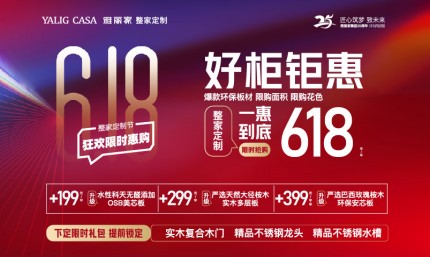618整家定制節 好柜鉅惠