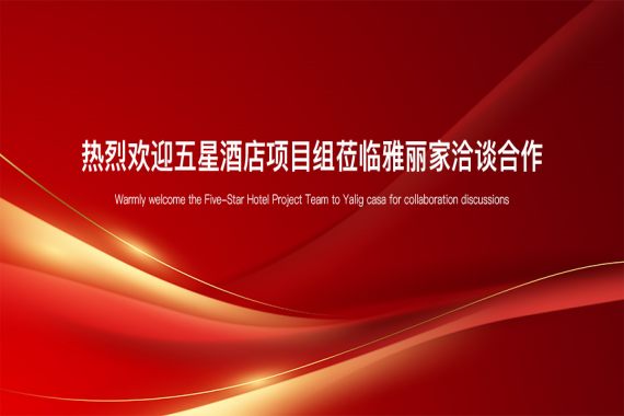 熱烈歡迎五星酒店項(xiàng)目組蒞臨雅麗家洽談合作